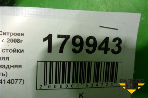 Обшивка стойки задняя правая(задняя часть) (968103414077) для Citroen Berlingo с 2008г (Берлинго 2)