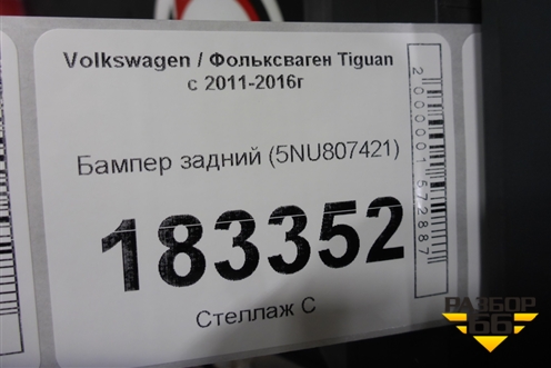 Бампер задний (5NU807421) для Volkswagen Tiguan с 2011-2016г (Тигуан)