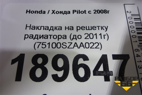 Накладка на решетку радиатора (до 2011г) (75100SZAA022) для Honda Pilot с 2008г (Пилот)