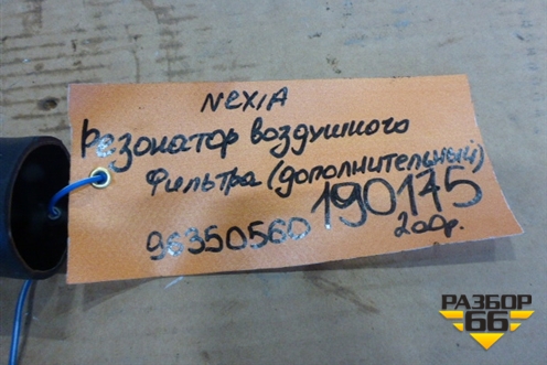 Резонатор воздушного фильтра (дополнительный) (96350560) для Daewoo Nexia с 1995-2016г (Нексия)