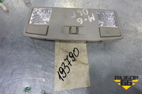 Плафон салонный передний для Mazda Mazda 6 (GG) с 2002-2007г