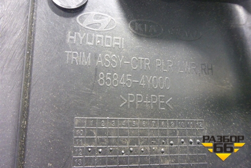 Обшивка стойки центральная нижняя правая (858454Y000) для Kia Rio с 2011-2016г (Рио 3)