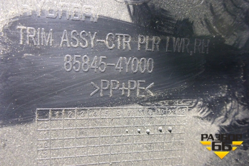 Обшивка стойки центральная нижняя правая (858454Y000) для Kia Rio с 2011-2016г (Рио 3)