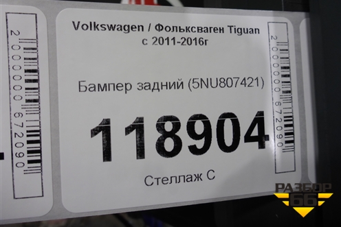 Бампер задний (5NU807421) для Volkswagen Tiguan с 2011-2016г (Тигуан)