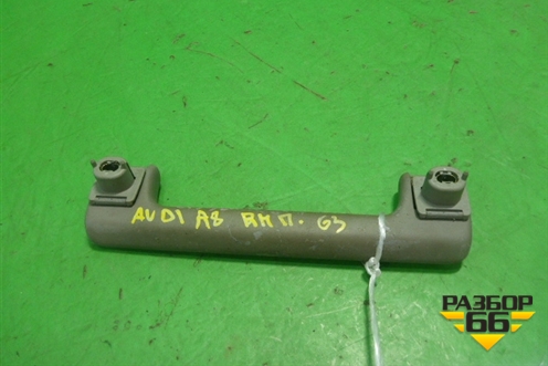 Ручка внутренняя потолочная для Audi A8 с 1998-2003г (А8)
