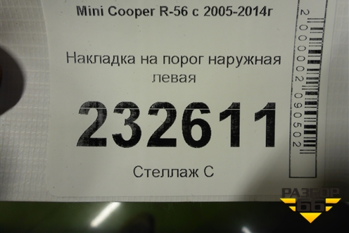Накладка на порог наружная левая (7147915) для Mini Cooper R56 с 2005-2014г (Купер)