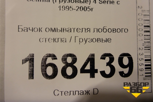 Бачок омывателя лобового стекла  (1722481) для Scania 4 Series с 1995-2005г