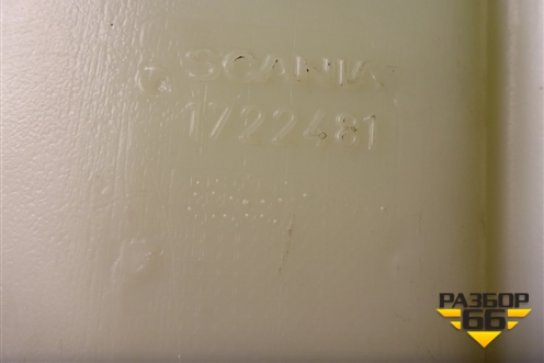 Бачок омывателя лобового стекла  (1722481) для Scania 4 Series с 1995-2005г