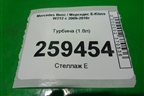Турбина (1.8л) (A2710903480) для Mercedes Benz E-Klass W212 с 2009-2016г (Е)