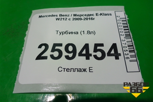 Турбина (1.8л) (A2710903480) для Mercedes Benz E-Klass W212 с 2009-2016г (Е)