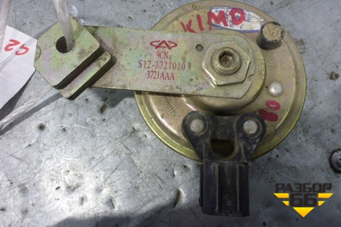 Сигнал звуковой для Chery Kimo(A1) с 2008г (Кимо)