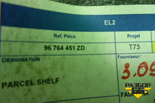 Полка багажника (96764451ZD) для Peugeot 408 с 2012г