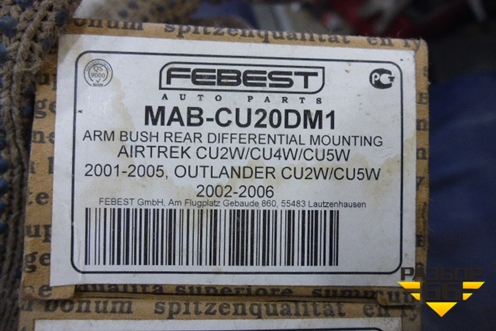 Сайлентблок (заднего дифференциала новый) (MABCU20DM1) для Mitsubishi Lancer Cedia (Лансер Цедиа)