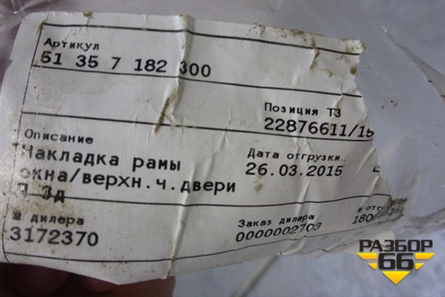 Накладка двери задней правой (на рамку новая) (51357182300) для BMW 5-серия F10/F11 с 2009-2016г