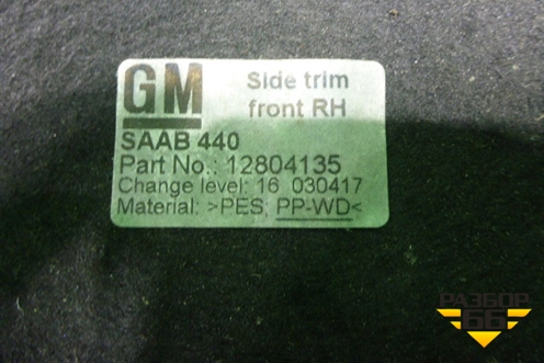 Обшивка багажника правая (12804135) для Cadillac BLS с 2006г (БЛС)