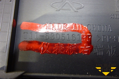 Накладка на торпедо (боковая правая после 2013г) (T115305161) для Chery Tiggo (T11) с 2005г (Тиго Т11)