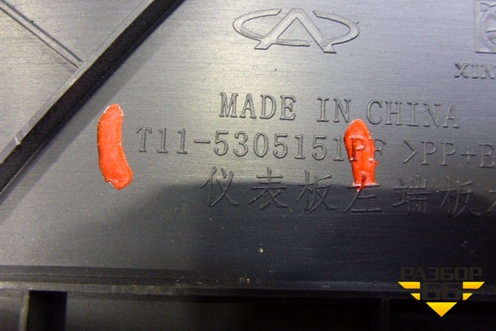 Накладка на торпедо (боковая левая после 2013г) (T115305151) для Chery Tiggo (T11) с 2005г (Тиго Т11)