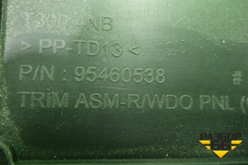 Полка багажника (седан) (95460538) для Chevrolet Aveo (Т300) с 2011г (Авео Т300)