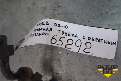 Трубка вакуумная для Volkswagen Touareg c 2002-2010г (Туарег)