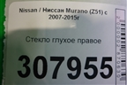 Стекло глухое правое для Nissan Murano (Z51) с 2007-2015г (Мурано)