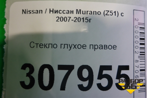 Стекло глухое правое для Nissan Murano (Z51) с 2007-2015г (Мурано)