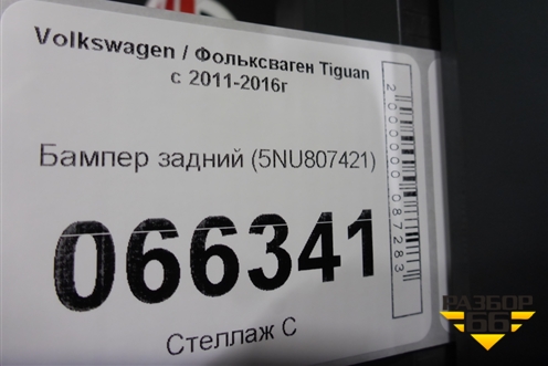 Бампер задний (5NU807421) для Volkswagen Tiguan с 2011-2016г (Тигуан)