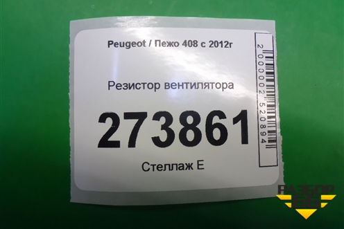 Резистор вентилятора для Peugeot 408 с 2012г
