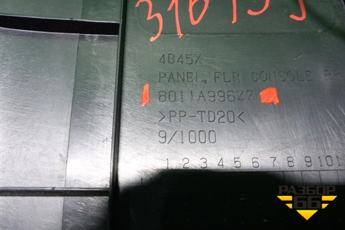 Накладка внутренняя (на консоль задняя) (8011A996ZZ) для Mitsubishi Outlander с 2012-2024г (Аутлендер)