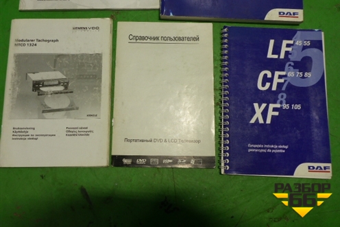 Книга по автомобилю (комплект) для DAF XF 95 с 1997-2002г (ХФ)