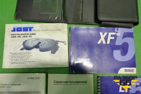 Книга по автомобилю (комплект) для DAF XF 95 с 1997-2002г (ХФ)