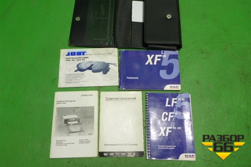 Книга по автомобилю (комплект) для DAF XF 95 с 1997-2002г (ХФ)