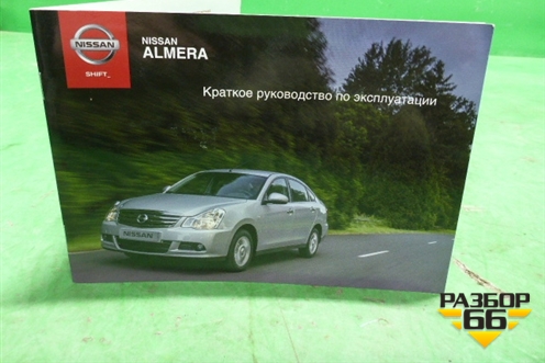 Книга по автомобилю (руководство по эксплуатации) для Nissan Almera G15 с 2012г (Альмера Г15)