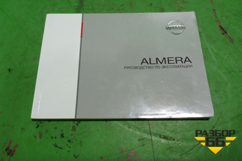 Книга по автомобилю (руководство по эксплуатации) для Nissan Almera G15 с 2012г (Альмера Г15)