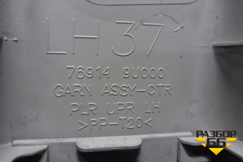 Обшивка стойки центральная верхняя левая (769149U000) для Nissan Note (Е11) с 2005-2013г (Нот)