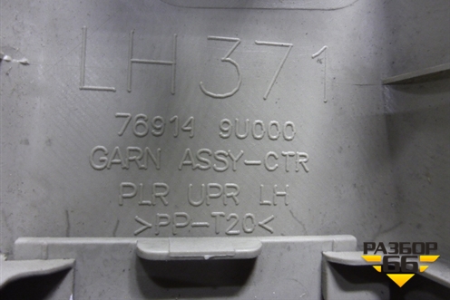 Обшивка стойки центральная верхняя левая (769149U000) для Nissan Note (Е11) с 2005-2013г (Нот)