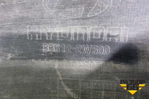 Бампер задний нижняя часть (после 2015г под парктроник) (866122W500) для Hyundai Santa Fe с 2012-2018г (Санта Фе)