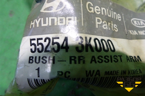 Сайлентблок (заднего поперечного рычага новый) (552543K000) для Hyundai Sonata NF с 2005г (Соната НФ)