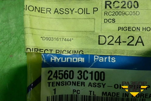 Натяжитель цепи (новый) (245603C100) для Hyundai Santa Fe с 2005-2012г (Санта Фе)