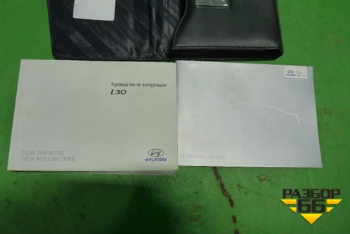Книга по автомобилю (комплект) для Hyundai i30 с 2012-2017г (Ай30)