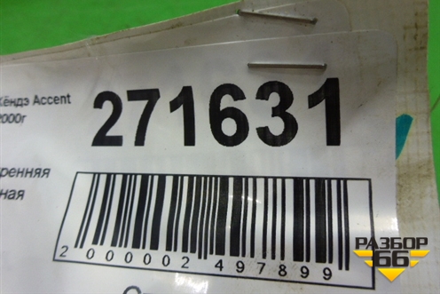 Ручка внутренняя потолочная для Hyundai Aсcent с 2000г (Акцент)