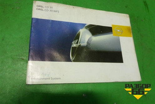 Книга по автомобилю (по аудио системе) для Opel Corsa D с 2006-2014г (Корса Д)