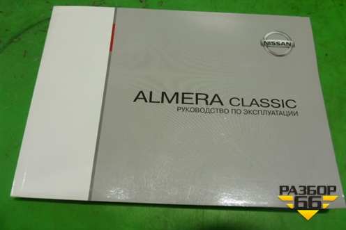 Книга по автомобилю (комплект) для Nissan Almera Classic с 2006-2013г (Альмера Классик)