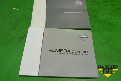 Книга по автомобилю (комплект) для Nissan Almera Classic с 2006-2013г (Альмера Классик)