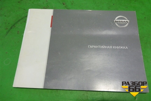 Книга по автомобилю (комплект) для Nissan Almera Classic с 2006-2013г (Альмера Классик)