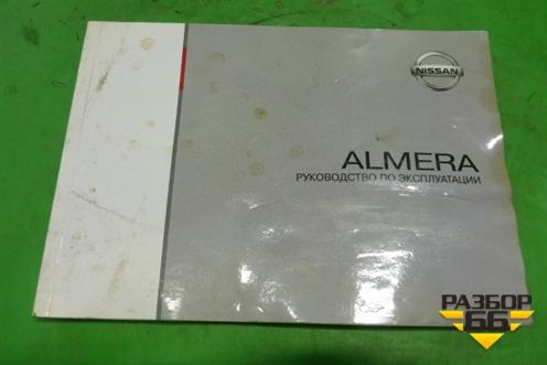 Книга по автомобилю (руководство по эксплуатации) для Nissan Almera G15 с 2012г (Альмера Г15)