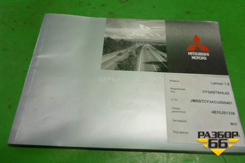 Книга по автомобилю (сервсиная книжка) для Mitsubishi Lancer-X с 2007г (Лансер)
