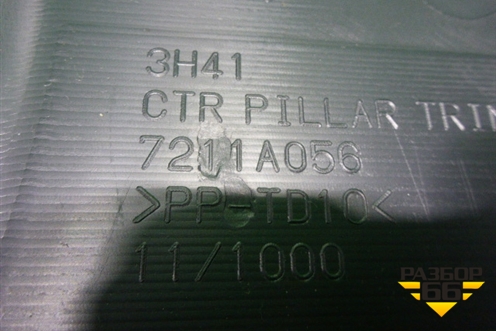 Обшивка стойки центральная нижняя правая (7211A056) для Mitsubishi Lancer-X с 2007г (Лансер)