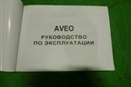 Книга по автомобилю (руководство по эксплуатации) для Chevrolet Aveo (T200) с 2003-2008 (Авео Т200)