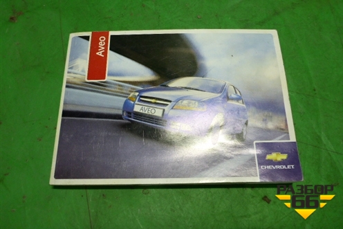 Книга по автомобилю (руководство по эксплуатации) для Chevrolet Aveo (T200) с 2003-2008 (Авео Т200)