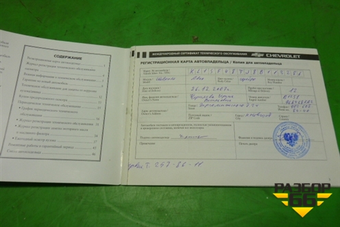 Книга по автомобилю (гарантийная книжка) для Chevrolet Aveo (T200) с 2003-2008 (Авео Т200)